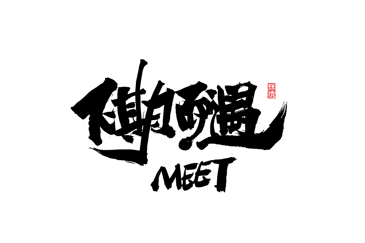 金陵字造-手写集（图ZMjc4MTA1MzA4） - 字体/字形 - 站酷设计师金陵字造局原创素材 - 站酷ZCOOL
