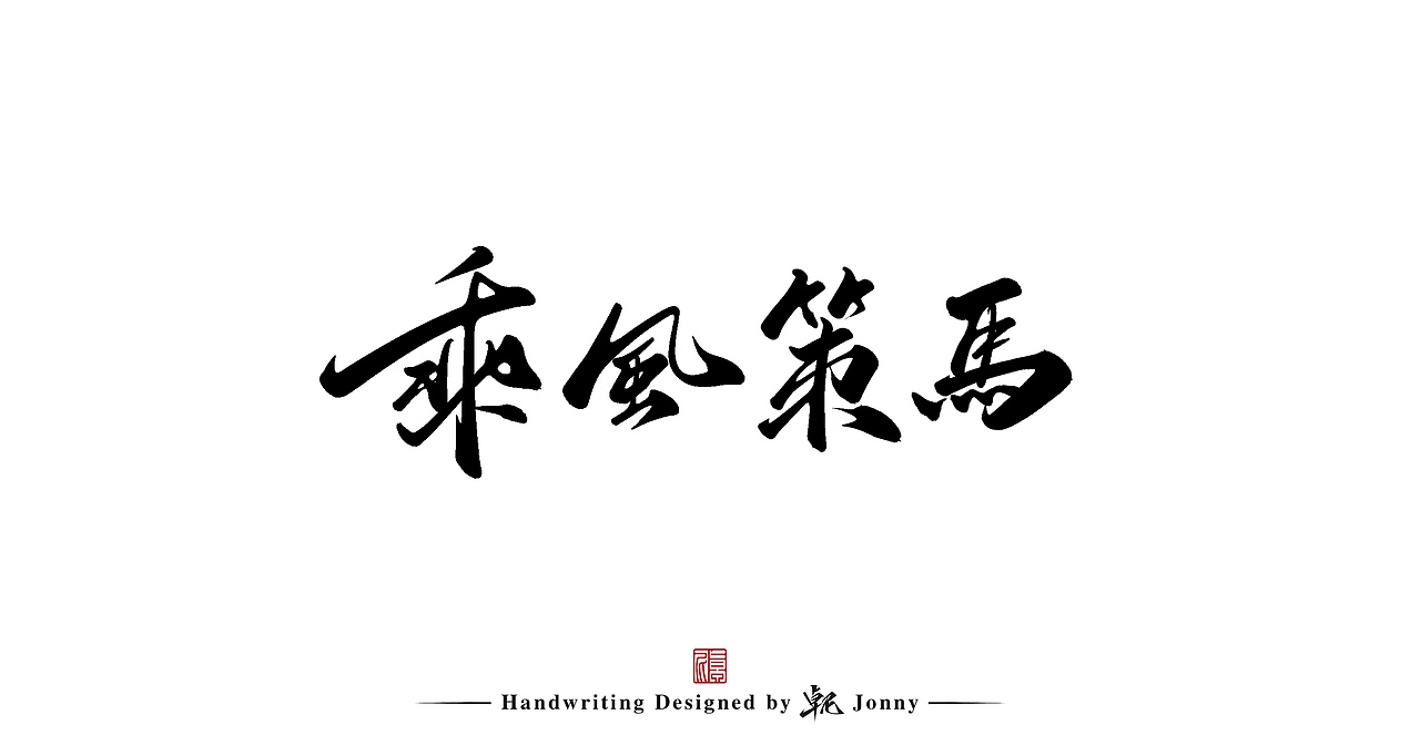 手写一组（图ZMjg5OTcxMzMy） - 字体/字形 - 站酷设计师卓尼Jonny原创素材 - 站酷ZCOOL
