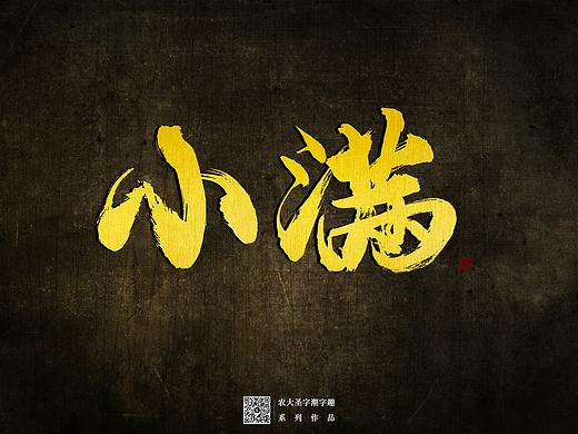 【字潮字趣】五月手寫書法字集（個(gè)人主頁-ZNDQ0MzkyNzI=） - 字體/字形 - 站酷設(shè)計(jì)師農(nóng)大圣原創(chuàng)素材 - 站酷ZCOOL