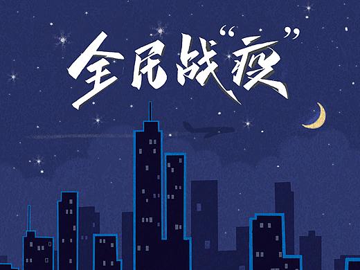 全民战疫（个人主页-ZNDQ5MTAzMjA=） - 创作习作 - 站酷设计师Z51040777原创素材 - 站酷ZCOOL