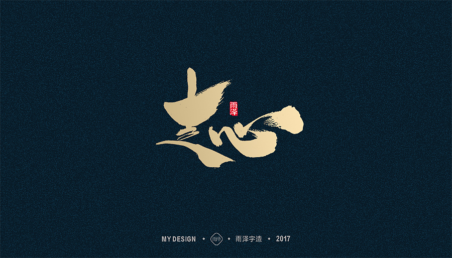 2017年度合集/雨泽字造（图ZMTAxMTk0MDky） - 字体/字形 - 站酷设计师雨泽手写铺原创素材 - 站酷ZCOOL