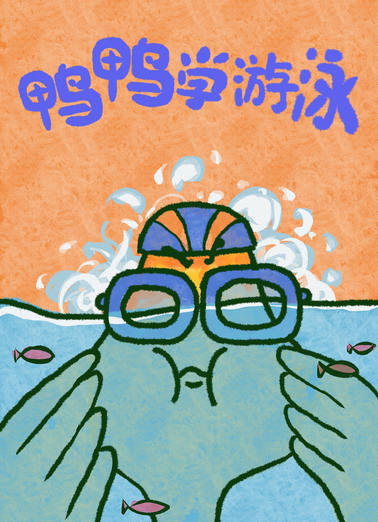 鸭鸭学游泳|插画|绘本|莉莉酱今天不上班 - 原创作品 - 站酷 (zcool)