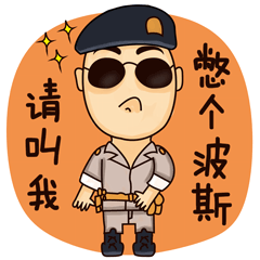 微信表情:【高冷大叔】