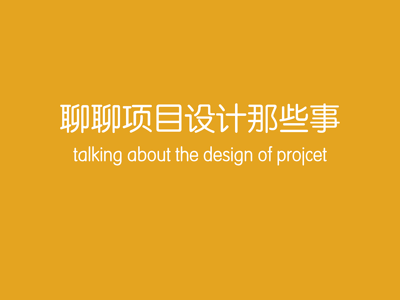 项目设计分享PPT（图ZMTI1NjM1NzY=） - PPT/Keynote - 站酷设计师mugua56原创素材 - 站酷ZCOOL