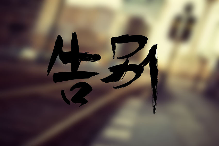 字体设计（图ZOTg0MDE1MTI=） - 字体/字形 - 站酷设计师Z37873591原创素材 - 站酷ZCOOL