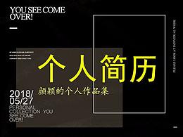 个人简历-及作品集