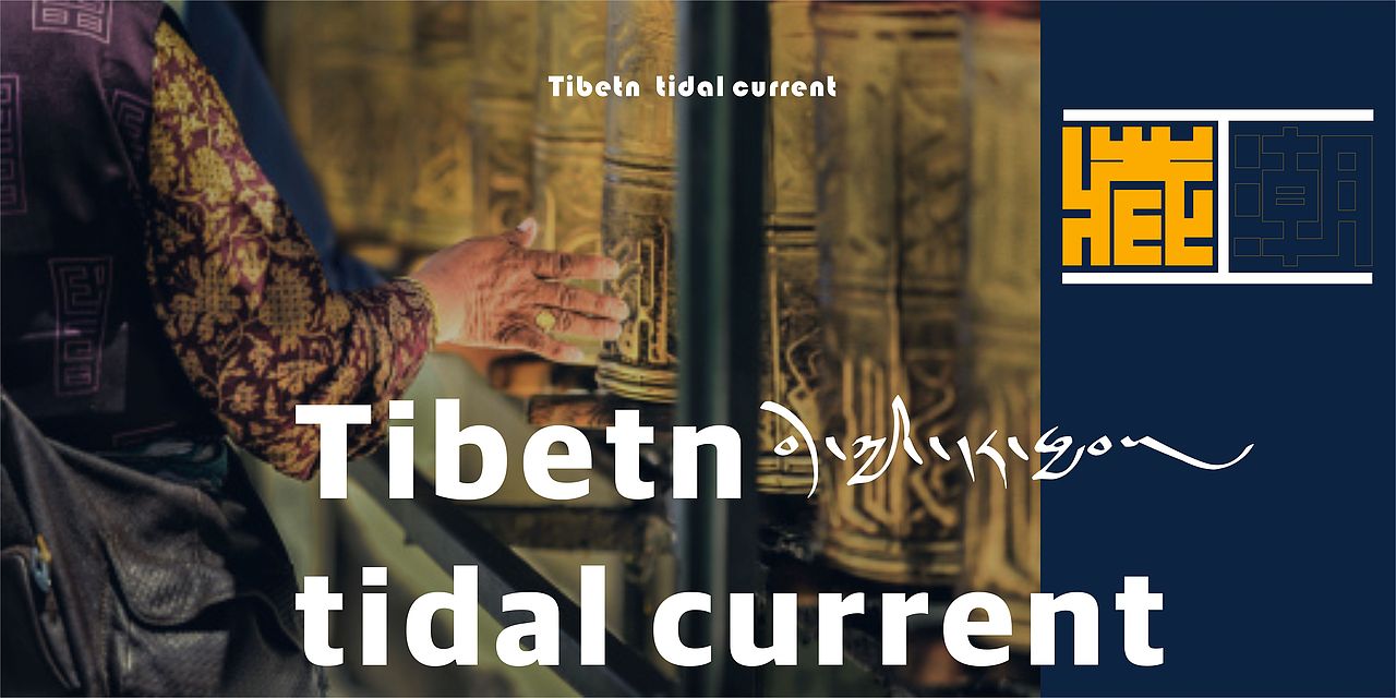 西藏潮流（藏潮）（图ZMjY4NTkyMjIw） - 品牌 - 站酷设计师冠卓设计工作室原创素材 - 站酷ZCOOL