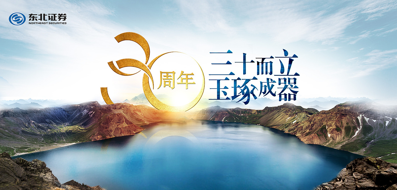 东北证券30周年KV（图ZMTc4OTQ3MjIw） - 海报 - 站酷设计师Garybox原创素材 - 站酷ZCOOL