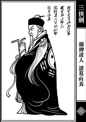 三侠剑部分人物