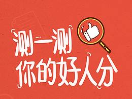 好人分H5