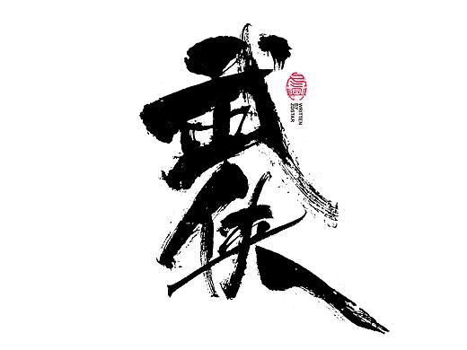 书法字体设计<72>