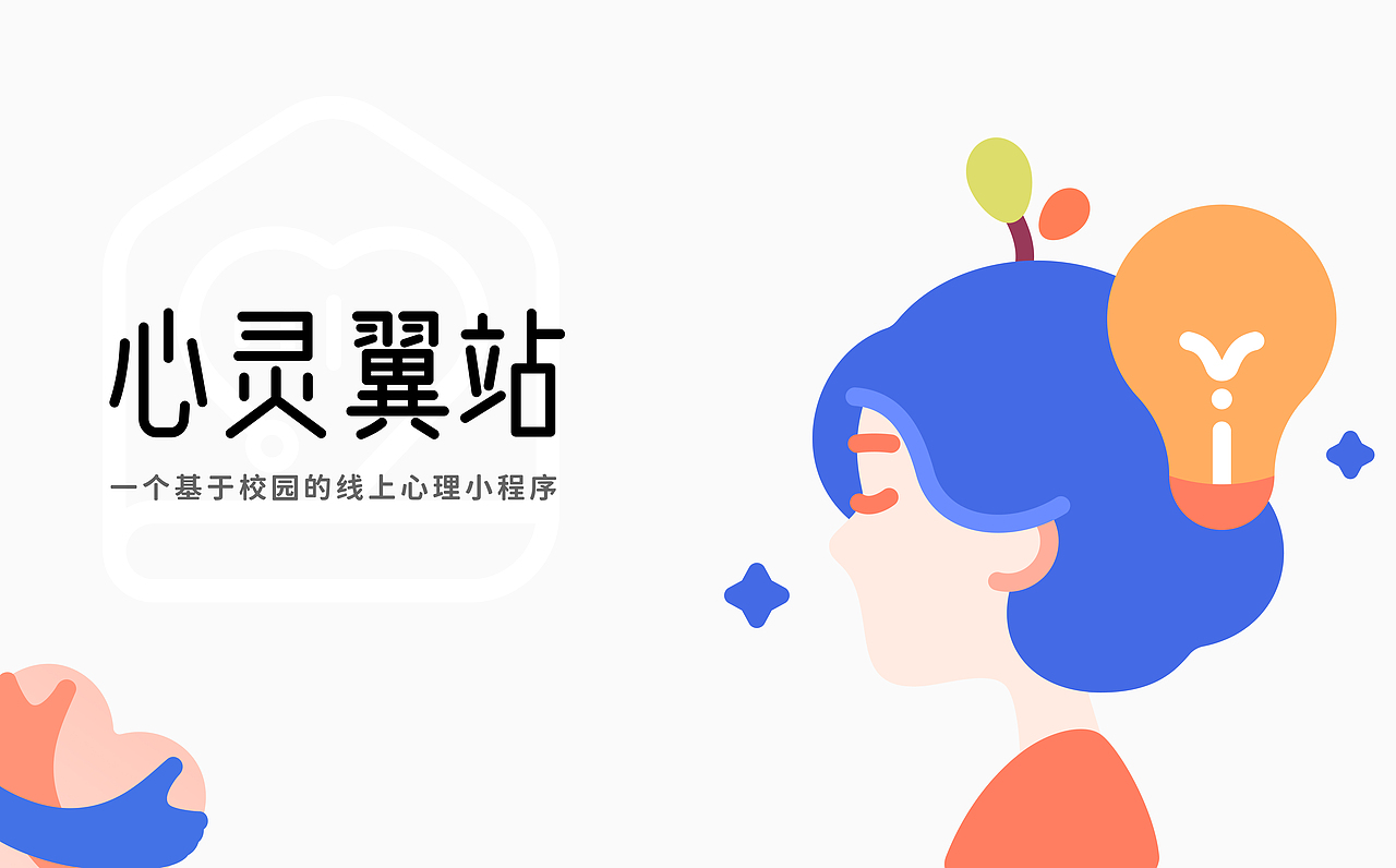 心灵"翼"站小程序设计