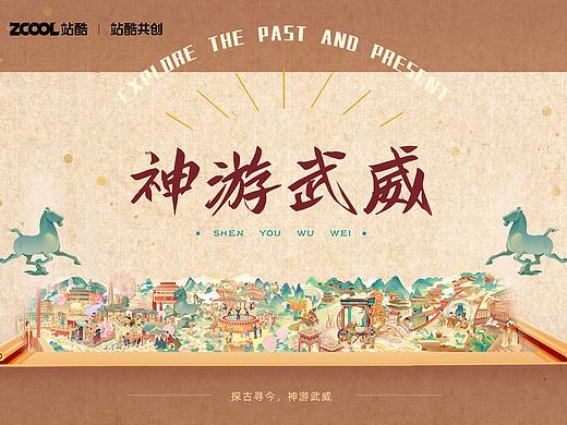 西北文旅长卷《探古寻今，神游武威》