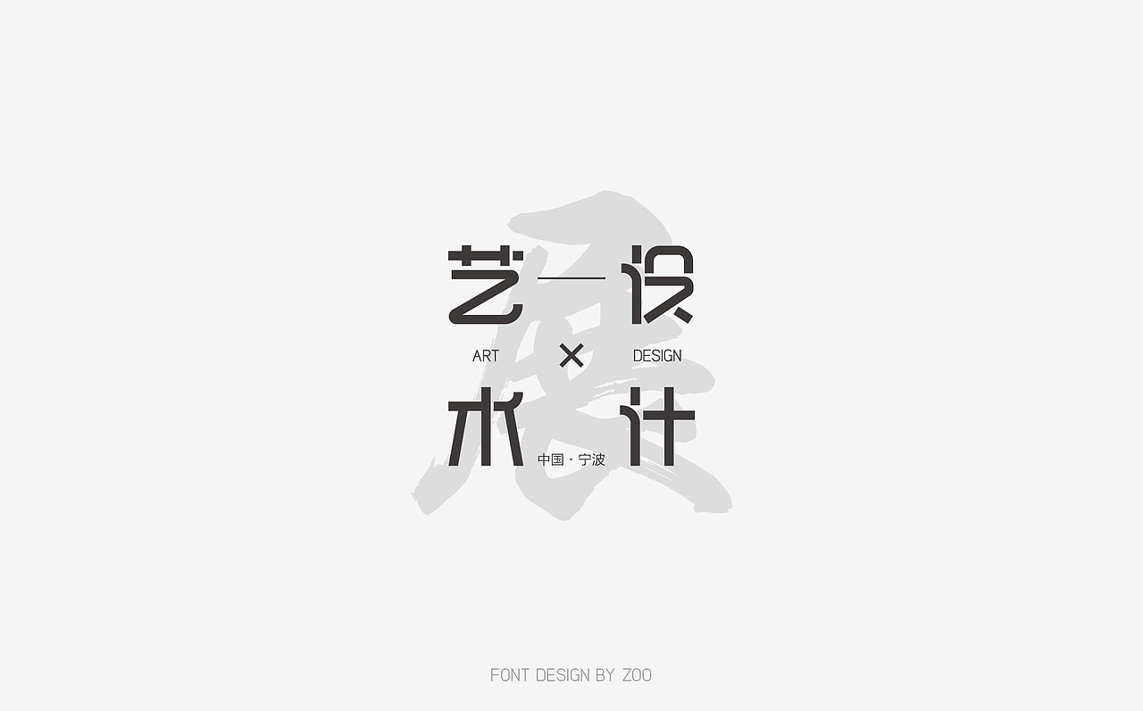 设计无限丨零散的字体设计