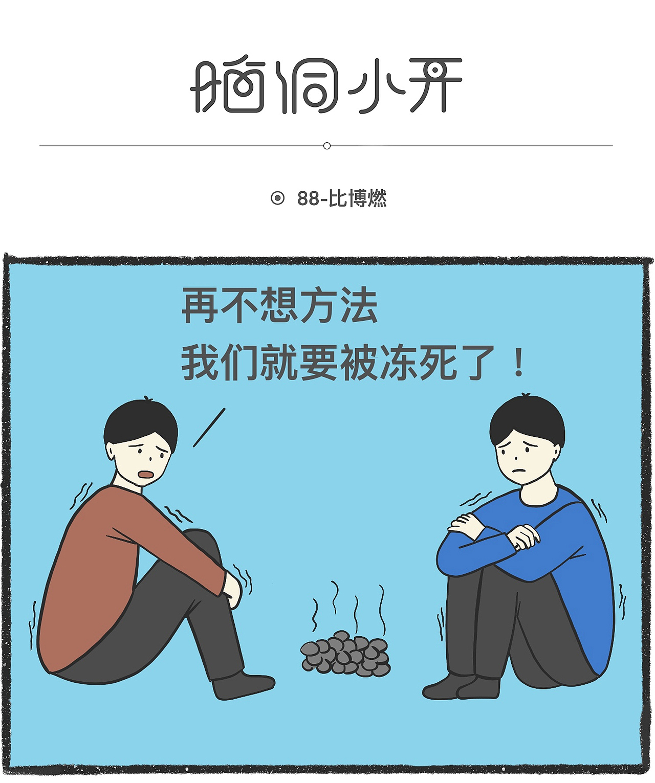 脑洞小开（85-100）（图ZMjUzNzY1MjI4） - 短篇/格漫 - 站酷设计师浮生1997原创素材 - 站酷ZCOOL