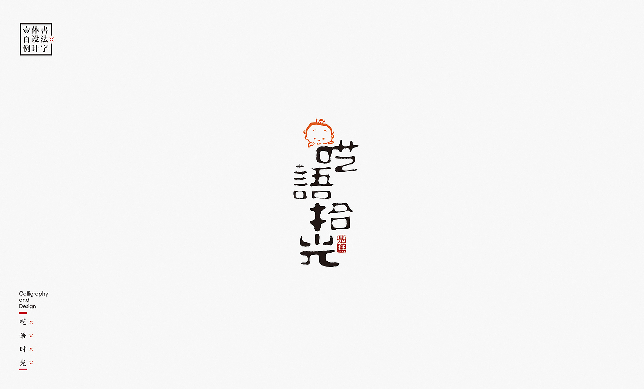 书法字体设计100例㊂（图ZMTEzNDc4NDcy） - 字体/字形 - 站酷设计师是無山居人原创素材 - 站酷ZCOOL