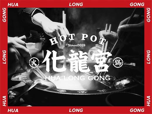 【化龙宫·长沙人自己的火锅】核桃VI品牌形象设计