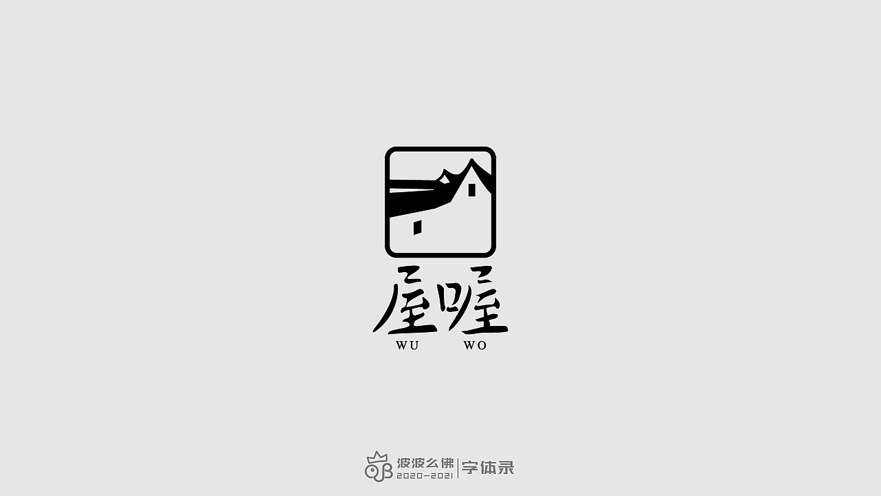 字体录（二)