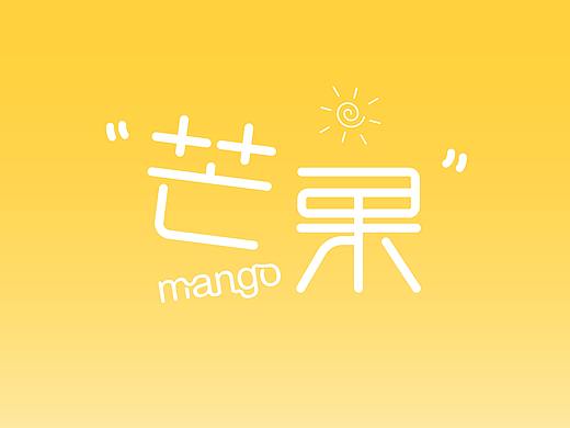 芒果字体（个人主页-ZNDQ1MTcxMTI=） - 字体/字形 - 站酷设计师Arthur_Zhang原创素材 - 站酷ZCOOL