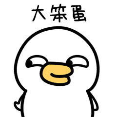 微信表情&QQ表情--萌萌鸭（二）（图ZMTI5MzQ3MTQ0） - 网络表情 - 站酷设计师MIA_酱原创素材 - 站酷ZCOOL