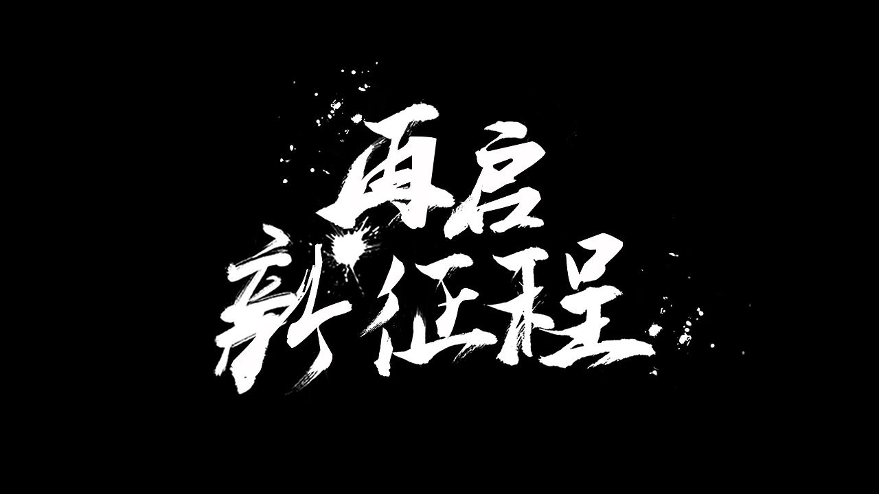 毛笔字体穿越火线