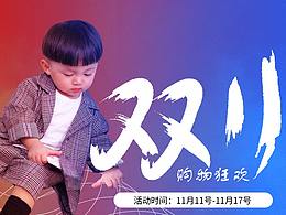 双十一活动图