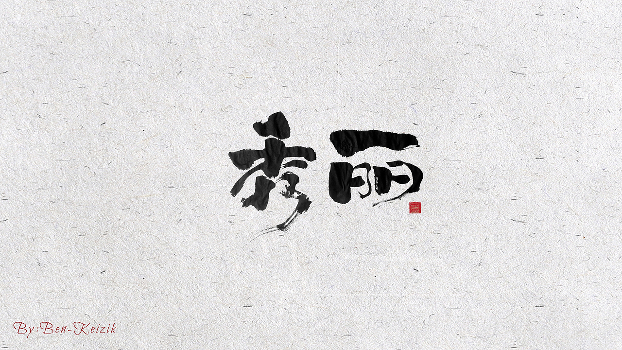 自言字语 —— 一组手写书法字体