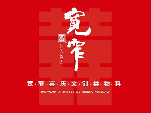 宽窄-喜庆物料