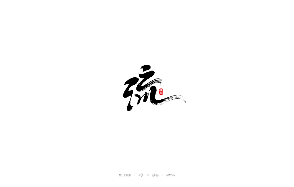 妙典手写书法字体表现六法（一）（图ZMTQ2NDcwODAw） - 字体/字形 - 站酷设计师妙典手写原创素材 - 站酷ZCOOL