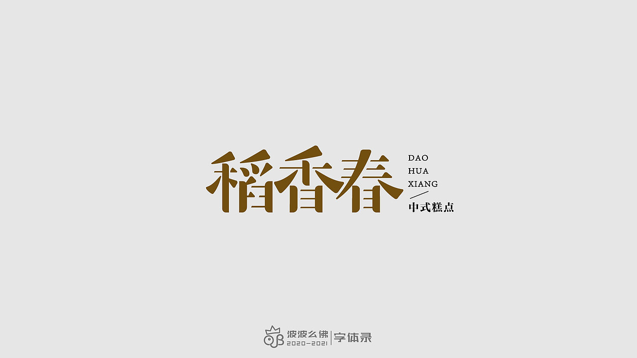 字体录（二)