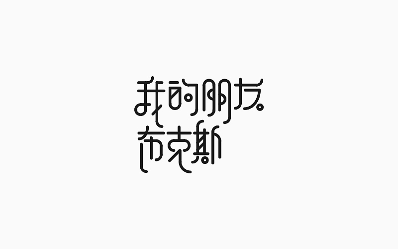 第一季度字体设计合集（图ZNzM2MDQwMDA=） - 字体/字形 - 站酷设计师Lirway_M原创素材 - 站酷ZCOOL