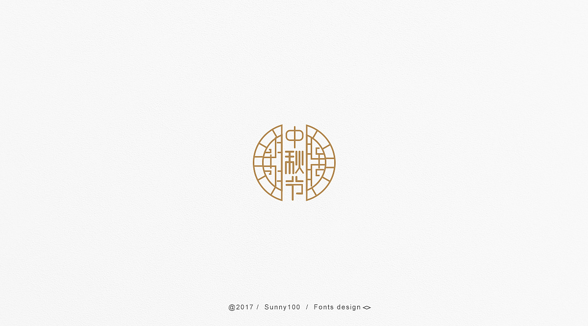 那几个字（图ZOTY4MTg1NTI=） - 字体/字形 - 站酷设计师Sunny100原创素材 - 站酷ZCOOL