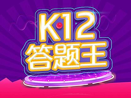 K12答题王小程序