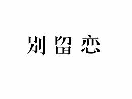 11月底小結(jié)