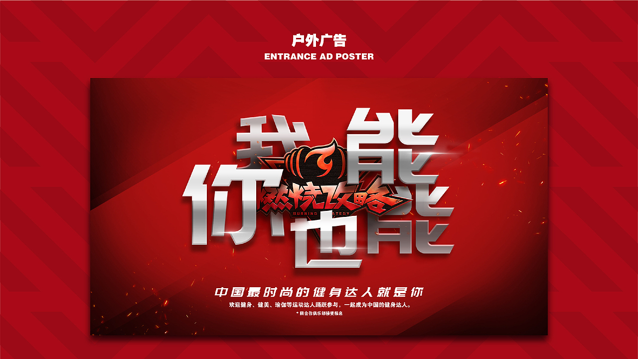 《燃烧攻略》—综艺品牌设计