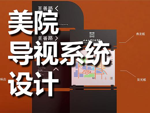 美术学院导视设计——作业作品