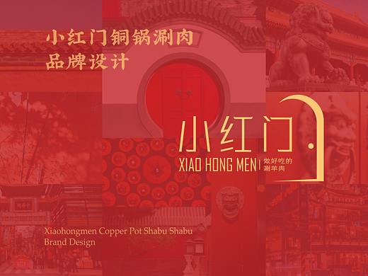 小红门铜锅涮肉品牌设计