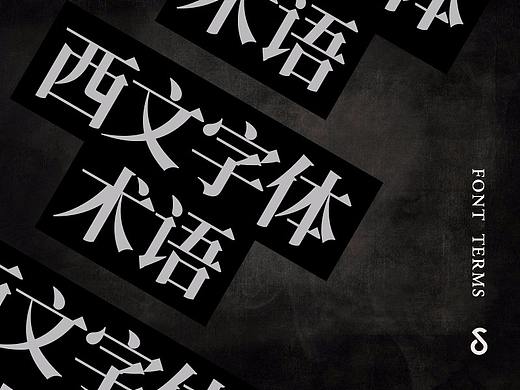 给自己的西文字体术语笔记