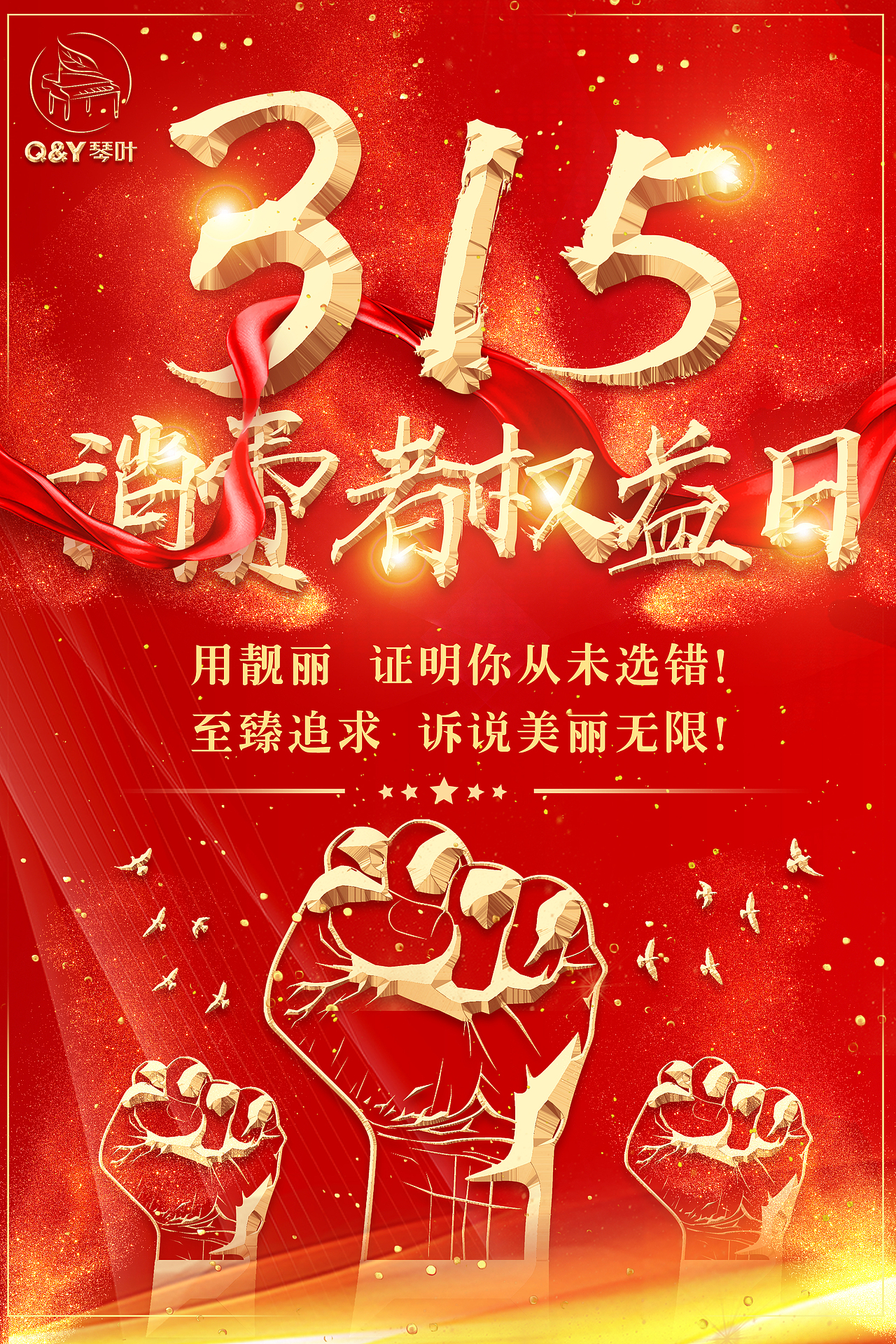 琴叶3.15消费者权益日海报