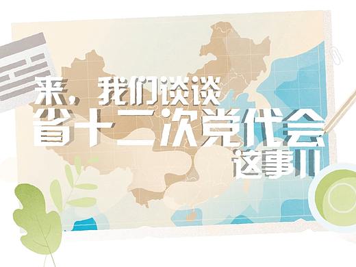 来，我们来聊聊党代会那些事儿