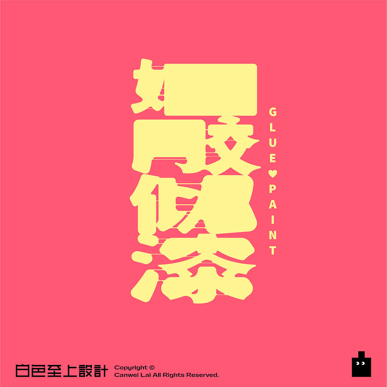 【白色至上】白色字体计划｜创意字体设计（一）（图ZMjU5NDUzNTMy） - 字体/字形 - 站酷设计师赖灿伟LAI_CANWEI原创素材 - 站酷ZCOOL