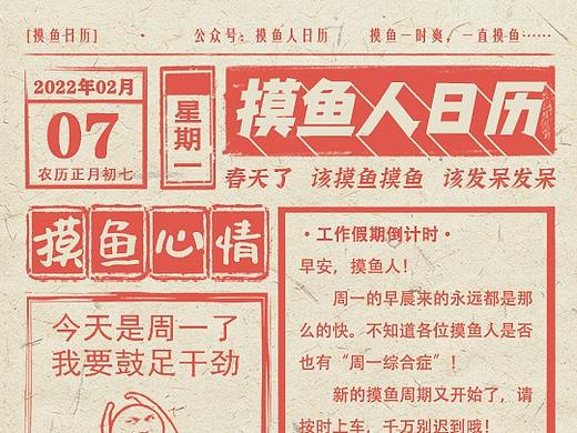 摸鱼人日历
