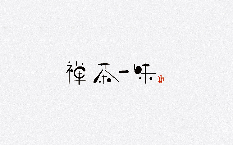 字体设计 汉字就是抽象的图形艺术（图ZNTkwMDczMjA=） - 字体/字形 - 站酷设计师赵喜文savin原创素材 - 站酷ZCOOL