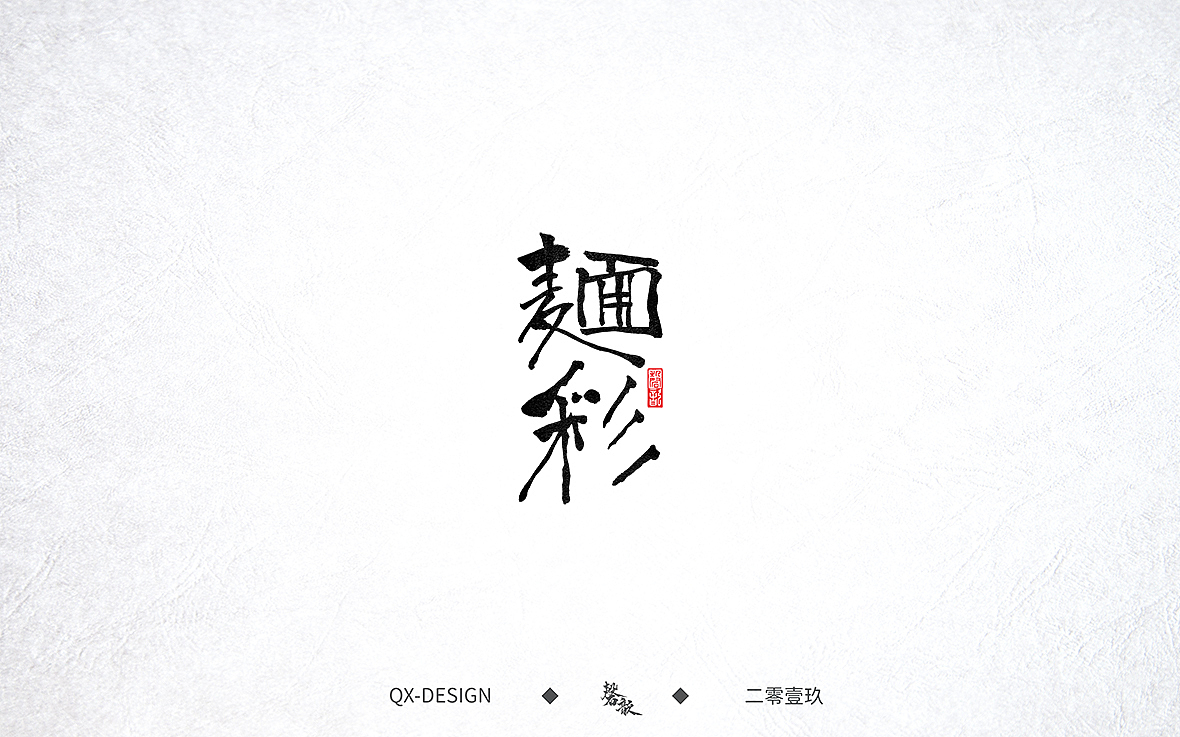 七月末手写笔迹（图ZMTY5NjE0NzY0） - 字体/字形 - 站酷设计师磬歆设计原创素材 - 站酷ZCOOL