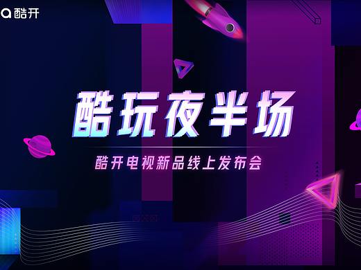 酷开电视新品线上发布会