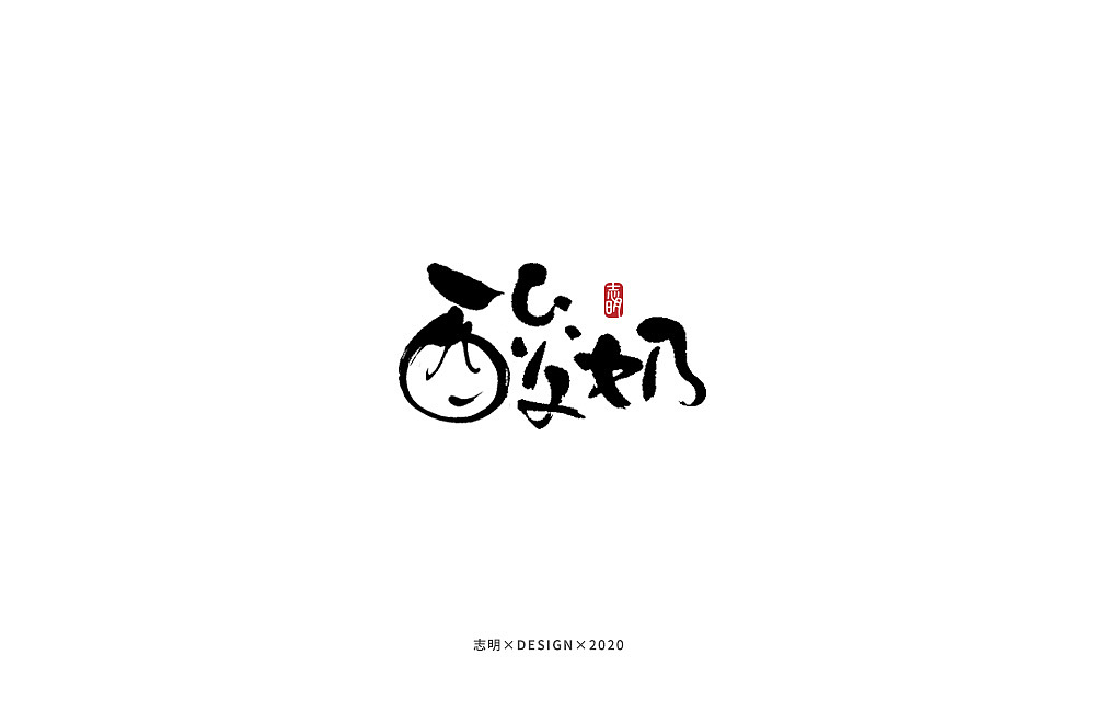 手写字集（图ZMjIwMTkzNzI0） - 字体/字形 - 站酷设计师宫城种田原创素材 - 站酷ZCOOL