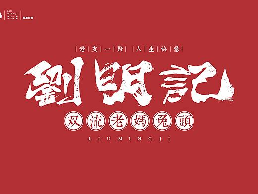 餐饮品牌系列——刘明记餐饮品牌之双流老妈兔头篇