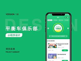 溪谷平衡车俱乐部 微信小程序1.0项目设计总结
