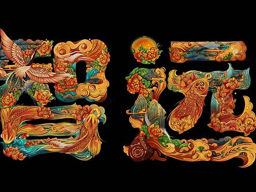 智远字体插画设计