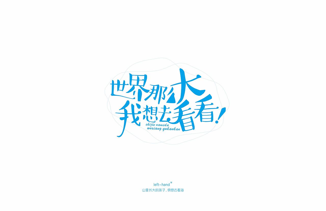 字体设计【网络流行语】